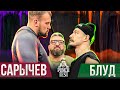 Блуд vs Сарычев. Перебили. Новый рекорд. Punch Test