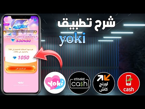 شرح تطبيق Yoki Chat للربح المال من الانترنت للمبتدئين 2025 وسحب وفودافون كاش واتصالات و اورنج كاش