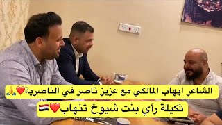 الشاعر ايهاب المالكي مع عزيز ناصر في الناصرية ثكيلة رأي بنت شيوخ تنهاب❤️🇮🇶