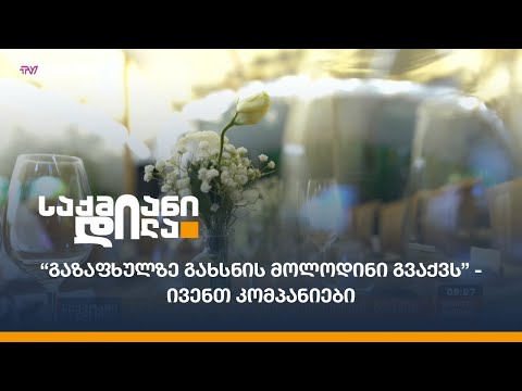 “გაზაფხულზე გახსნის მოლოდინი გვაქვს” - ივენთ კომპანიები
