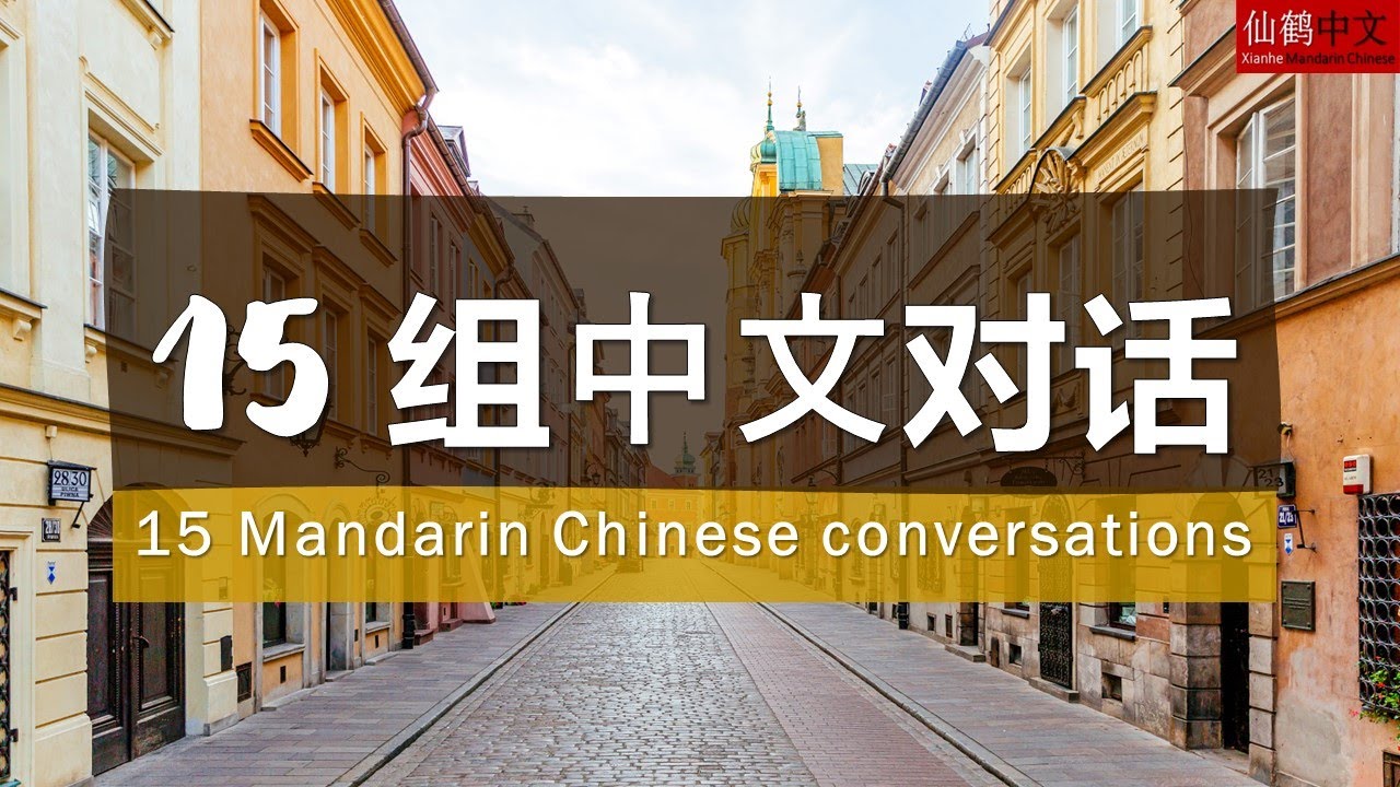 15 Mandarin Chinese Conversations Learn Chinese 中文听说 Youtube