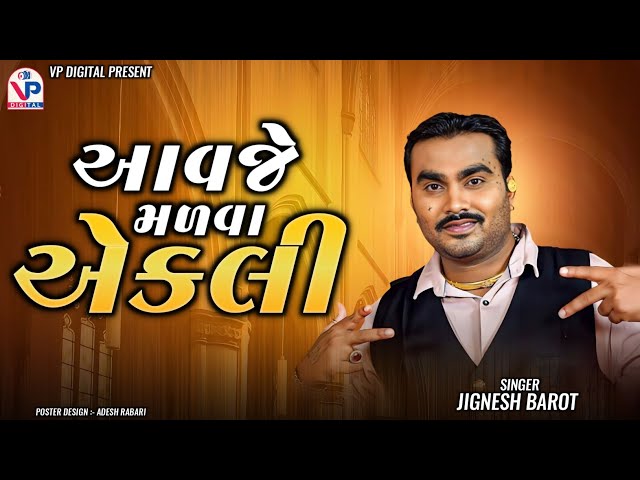 આવજે મળવા એકલી - જીગ્નેશ બારોટ | Aavje Madva Ekli | Jignesh Barot | Nana Aasambiya Kutch Live 2023 class=