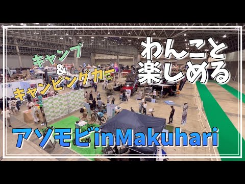 【VLOG】アソモビinMakuhariに行ってきたよ♪#キャンプ#キャンピングカー#幕張メッセ