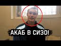 АКАБ В СИЗО!!! ЗА ЧТО ПОСАДИЛИ АКАБА? Кулинскому Вменяют Срок