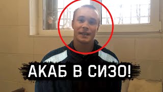 АКАБ В СИЗО!!! ЗА ЧТО ПОСАДИЛИ АКАБА? Кулинскому Вменяют Срок