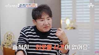 ＂나는 재혼 생각이 없어＂ 때론 적적하지만 익숙해진 18년 차 솔로의 삶! | 절친 토큐멘터리 4인용식탁 36 회