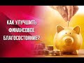 Как улучшить финансовое благосостояние?