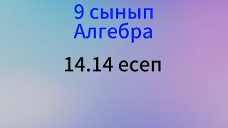 картинка: 14.14 есеп алгебра 9 сынып