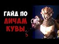 Все что тебе нужно знать о Личах Кувы