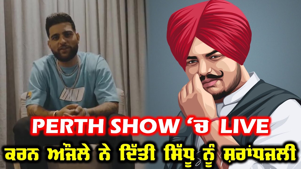 Karan Aujla ਨੇ ਆਪਣਾ Perth Show ਕੀਤਾ Sidhu Moosewala ਨੂੰ Dedicate