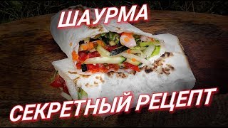 Шаурма\Шаверма с КРЕВЕТКАМИ и ИКРОЙ!🍤 СЕКРЕТНЫЙ рецепт!💰