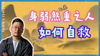 身弱煞重如何自救 | 八字中天生带来的问题如何克服 |