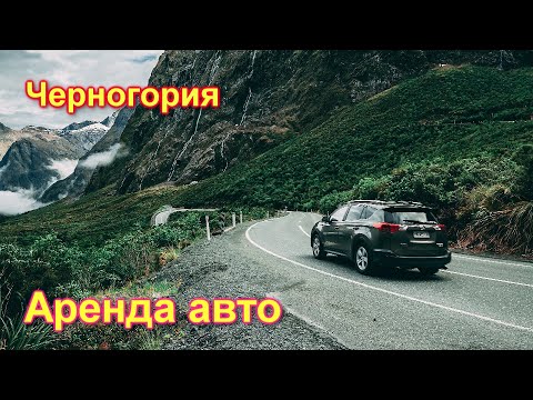 Аренда автомобиля в Черногории