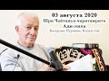 03 августа 2020 Чайтанья-чаритамрита Ади-лила