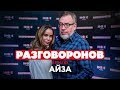 АЙЗА АНОХИНА - о смерти, сестрах Хачатурян и разводе