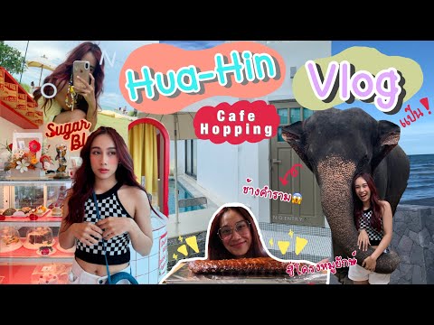 Huahin vlog✨ เที่ยวหัวหินฉบับ2022 | อัพเดตคาเฟ่เปิดใหม่ | ทำกิจกรรมกับช้าง | เดินตลาดหัวหิน |Urkswy