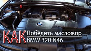 ЖОР МАСЛА BMW 320 - РЕШЕНО!!!