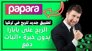 ربح المال على بابارا papara ? مجانا بدون خبرة + اثبات الدفع || الربح من الانترنت في تركيا 2022