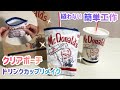 【McDonald's】ビニールポーチを手作り　縫わない簡単DIYでペンケースにも！ How to make a pouch from a McDonald's drink cup.