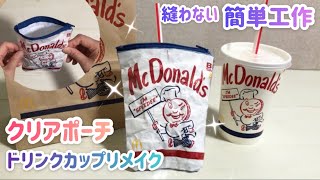 【McDonald's】ビニールポーチを手作り　縫わない簡単DIYでペンケースにも！ How to make a pouch from a McDonald's drink cup.