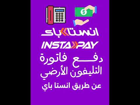 كيفية دفع فاتورة التليفون الارضي عن طريق الانستاباي