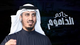 شيلة || جاكم الداهوم - مهداه الى د. بدر الداهوم || كلمات نواف الركيبي || اداء حاتم الشاطري || 2020