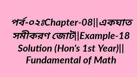 পর্ব-০২ঃChapter-08||একঘাত সমীকরণ জোট||Example-18 Solution (Hon