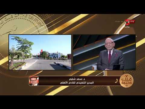القيعي يكشف عن سر على الهواء لل المنيسي ود سعد شلبي يرد ملك وكتابة