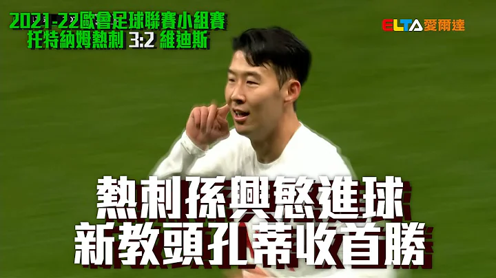 【2021-22歐會】熱刺孫興慜進球 新教頭孔蒂收首勝/愛爾達電視20211105 - 天天要聞