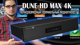 Обзор DUNE HD MAX 4K
