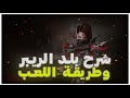 شرح بلد الريبراللونار الجديد مع ريد كابتن