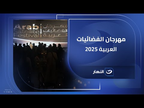 حفل توزيع جوائز مهرجان الفضائيات العربية 2025 الدورة ال 16