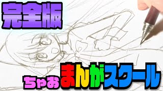 【完全版】ちゃおまんがスクール【やぶうち優】