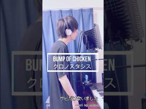 サビだけ歌ってみた BUMP OF CHICKEN クロノスタシス