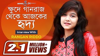 ক্ষুদে গানরাজ থেকে আজকের হৃদ্য | Rangan Riddo | Interview | newsg24