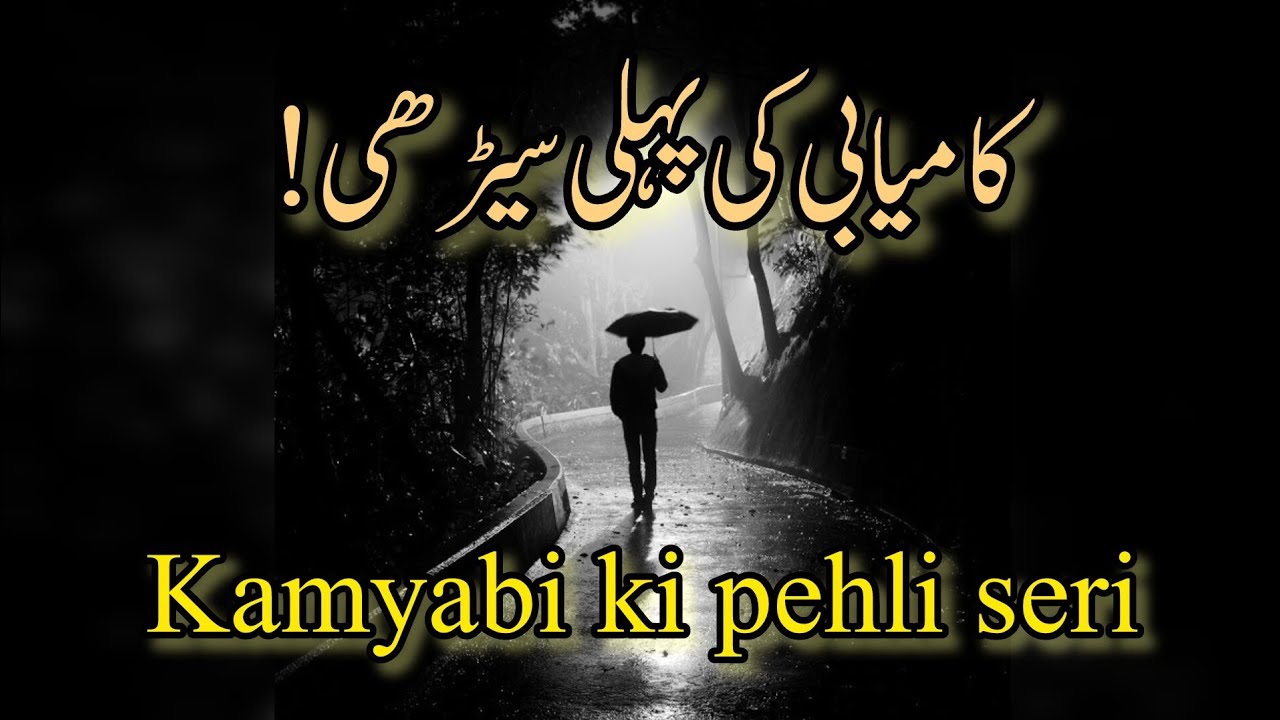 ناکامی کامیابی کی پہلی سیڑھی کیوں ہے؟ | یہ ویڈیو آپ کی سوچ بدل دے گی