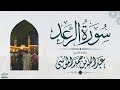 سورة الرعد كاملة الشيخ عبدالله الموسى رمضان 1445هـ Suarh Ar Ra D 