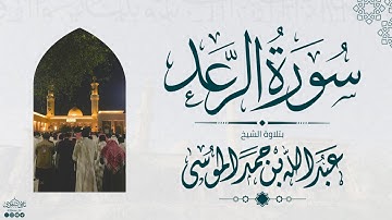 سورة الرعد كاملة | الشيخ: عبدالله الموسى | رمضان 1445هـ | Suarh Ar-Ra'd