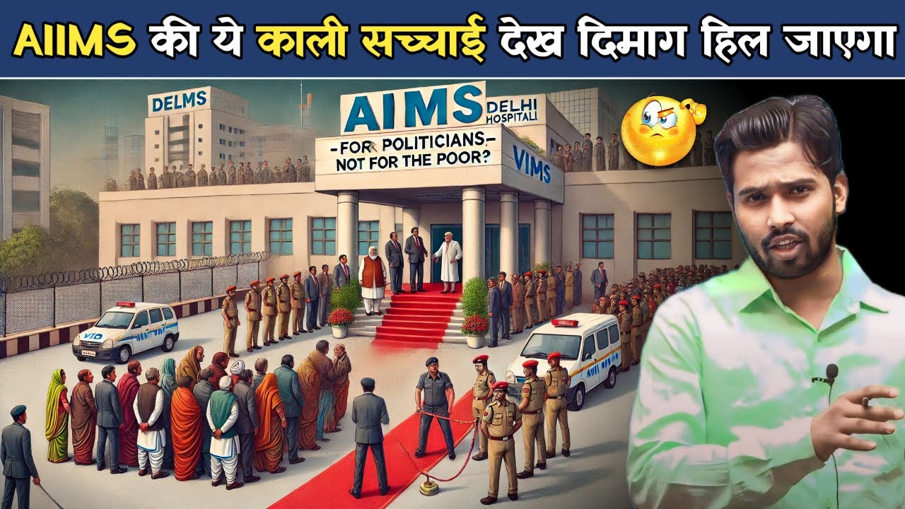 AIIMS की ये काली सच्चाई देख दिमाग हिल जाएगा खान सर ने AIIMS अस्पताल की पोल खोल दी.?