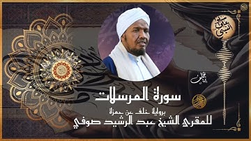 سورة المرسلات برواية خلف عن حمزة للشيخ عبد الرشيد صوفي