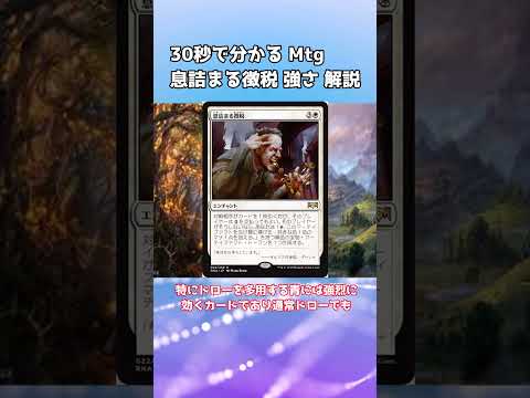 30秒で分かる Mtg 息詰まる徴税 強さ 解説
