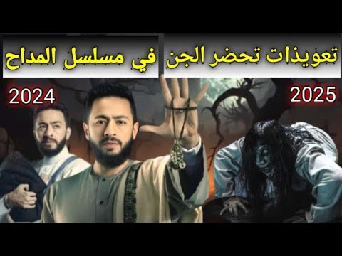 رعب خلف الكواليس عاشها طاقم مسلسل المداح المداح أسطورة العودة