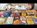 市販クッキーどれが美味しい?あのソルティを超えるクッキーが...【食べ比べ】