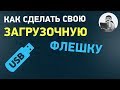 Как сделать свою загрузочную флешку? Создаем Live CD со своими программами