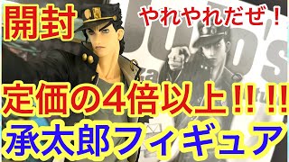 【ジョジョの奇妙な冒険】空条承太郎SMSPフィギュア開封！！2万円超えのプレミアムフィギュア！！このカッコ良さ！！やれやれだぜ！！！