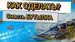 Как сделать Снасть Бутылка. Ловля Щуки на Бутылку