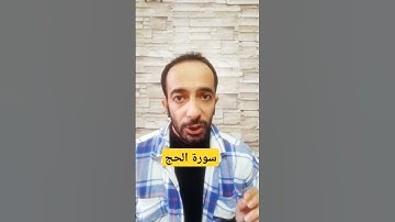 محور سورة الحج ربط مقاصد سور القرآن الكريم #مقاصد_السور #قرآن_كريم