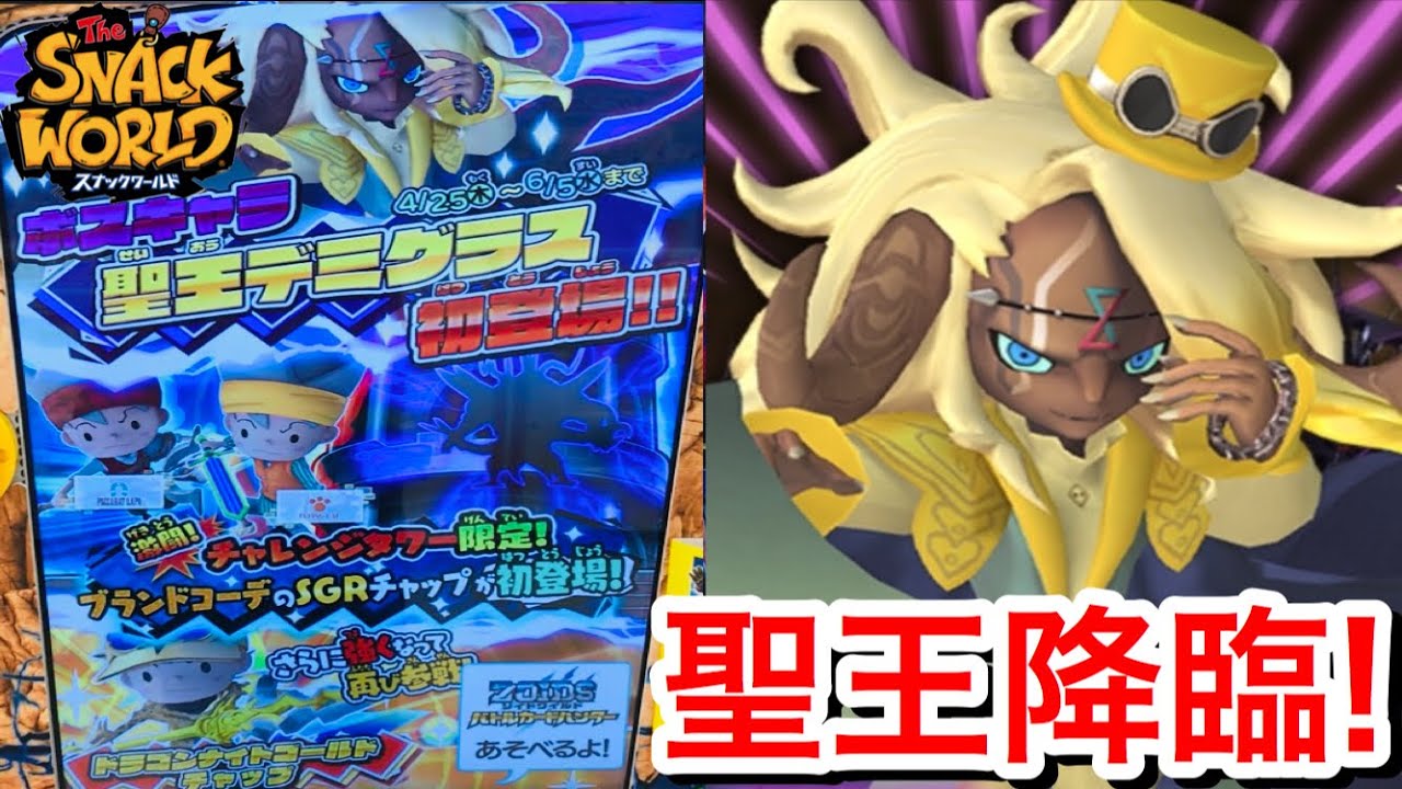 聖王降臨！聖王デミグラス 初登場！単体攻撃結構強い！久々の