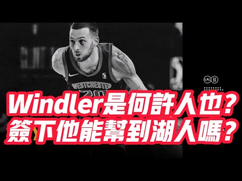 NBA🏀——Windler是何許人也？簽下他能幫到湖人嗎？