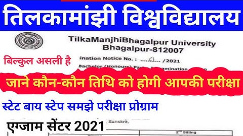tmbu पार्ट 1 असली नया परीक्षा रूटीन 2021 || tmbu BA BSc BCom part 1 exam routine ,tmbu exam program